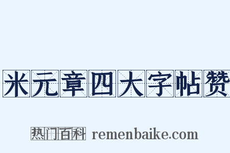 米元章四大字帖赞是什么意思的图片